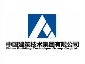 中国建筑技术集团有限公
